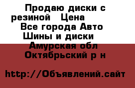 Продаю диски с резиной › Цена ­ 8 000 - Все города Авто » Шины и диски   . Амурская обл.,Октябрьский р-н